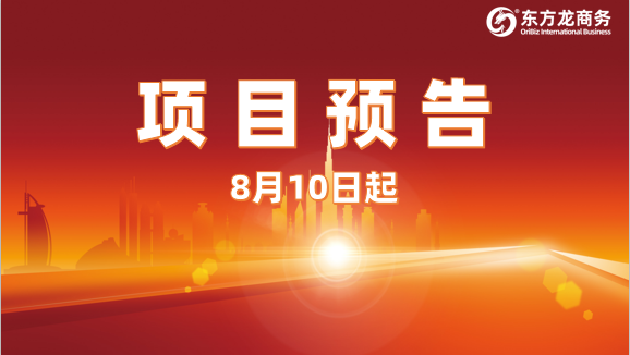 13個優(yōu)質投資選址項目，總投資額超百億，8月10日陸續(xù)安排對接政府園區(qū)