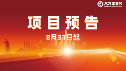 8月31日起，14個高精尖投資選址項目精準對接全國政府園區，包含多家上市、老牌企業！