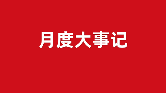 8月重磅新推！集團委托招商運營服務大事記精華篇！