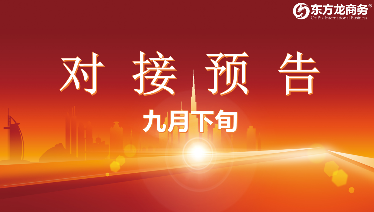 【項目預告】8個高質量項目將在項目方企業與全國政府精準對接 ！
