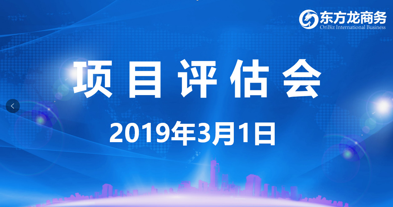 【項(xiàng)目評(píng)估會(huì)】東方龍商務(wù)舉行2月下旬項(xiàng)目評(píng)估會(huì),25個(gè)優(yōu)質(zhì)項(xiàng)目經(jīng)評(píng)估可對(duì)接政府園區(qū) 【項(xiàng)目評(píng)估會(huì)】東方龍商務(wù)舉行2月下旬項(xiàng)目評(píng)估會(huì),25個(gè)優(yōu)質(zhì)項(xiàng)目經(jīng)評(píng)估可對(duì)接政府園區(qū)