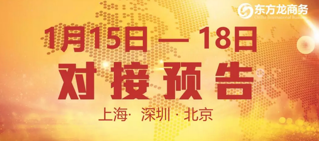 預(yù)告：10個優(yōu)質(zhì)項目在東方龍商務(wù)與全國政府精準對接