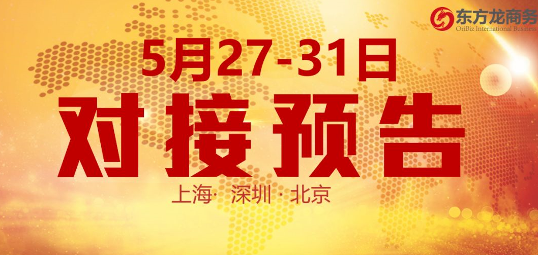 【項目預(yù)告】10個高質(zhì)量項目將分別在上海總部,深圳、北京分公司、項目企業(yè)與全國政府精準(zhǔn)對接 ! 【項目預(yù)告】10個高質(zhì)量項目將分別在上海總部,深圳、北京分公司、項目企業(yè)與全國政府精準(zhǔn)對接 !
