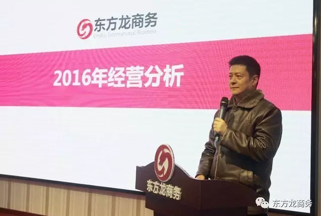 東方龍商務舉行2016年度總結表彰大會暨2017年會，同心同行，贏戰2017，共創輝煌！