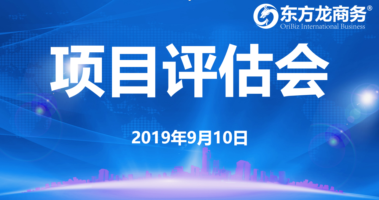 【項(xiàng)目評(píng)估會(huì)】東方龍商務(wù)集團(tuán)舉行九月上旬項(xiàng)目評(píng)估會(huì)，25個(gè)優(yōu)質(zhì)項(xiàng)目經(jīng)評(píng)估可對(duì)接全國(guó)政府園區(qū)！