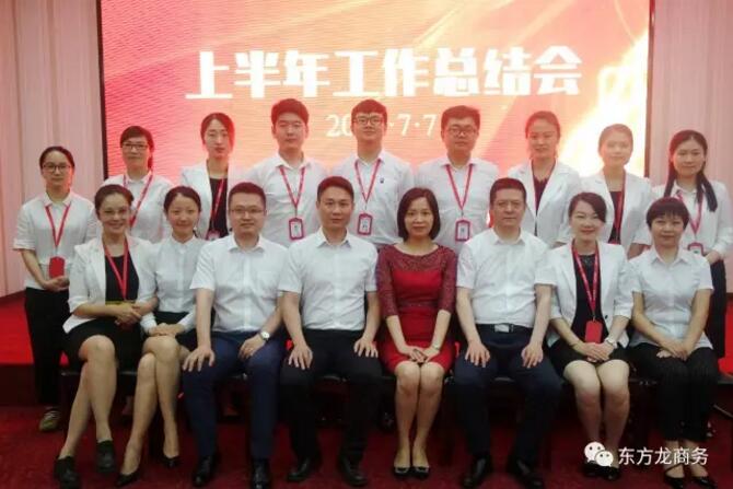 【年中總結(jié)】東方龍商務(wù)舉行2017年上半年工作總結(jié)大會 【年中總結(jié)】東方龍商務(wù)舉行2017年上半年工作總結(jié)大會