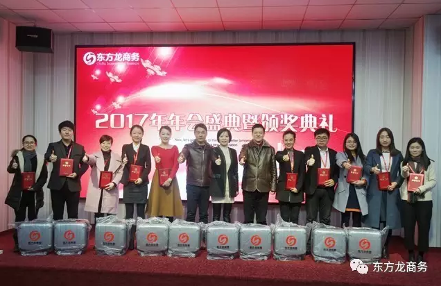 東方龍商務舉行2016年度總結表彰大會暨2017年會，同心同行，贏戰2017，共創輝煌！