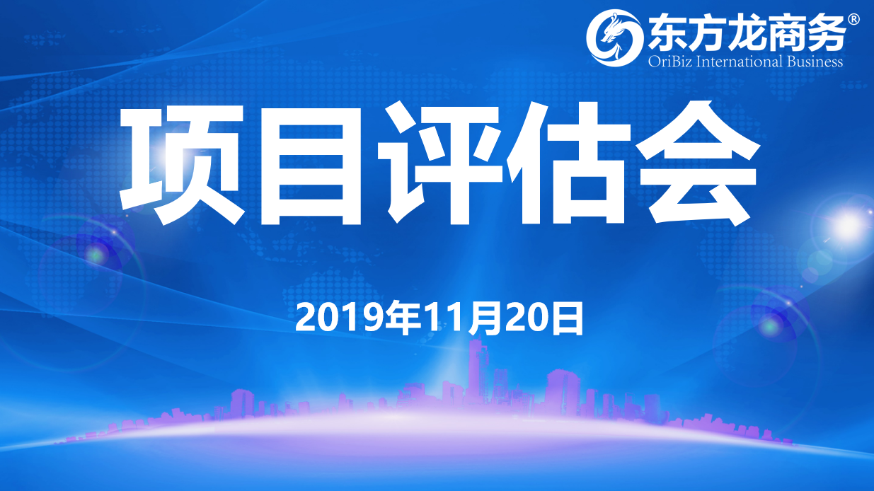 【項目評估】東方龍商務(wù)集團(tuán)舉行十一月中旬項目評估會，28個優(yōu)質(zhì)項目可對接全國政府園區(qū)！