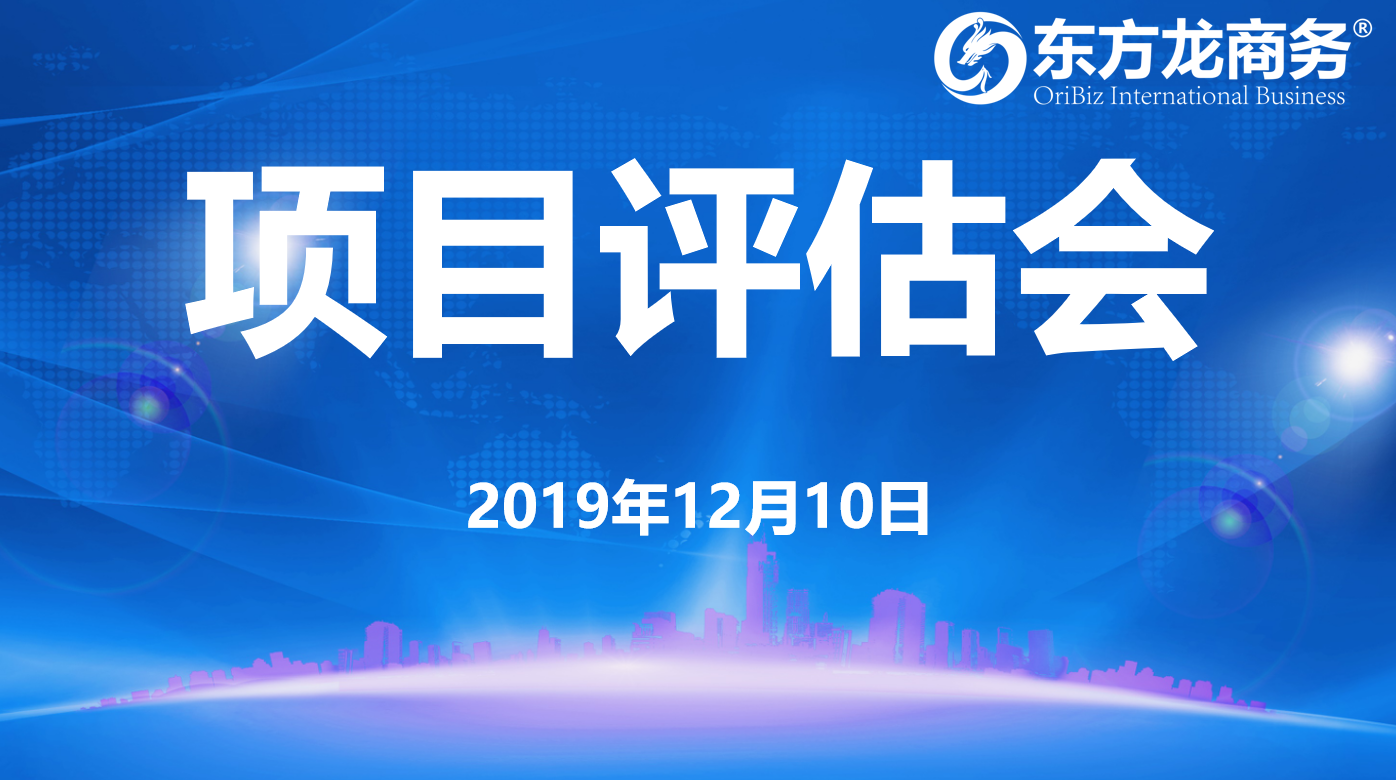 【項目評估】東方龍商務(wù)集團舉行十二月上旬項目評估會,31個優(yōu)質(zhì)項目可對接全國政府園區(qū)! 【項目評估】東方龍商務(wù)集團舉行十二月上旬項目評估會,31個優(yōu)質(zhì)項目可對接全國政府園區(qū)!