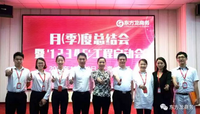 東方龍商務舉行月（季）度工作總結暨“12345”工程啟動會，確保實現政府投資選址項目落地目標！