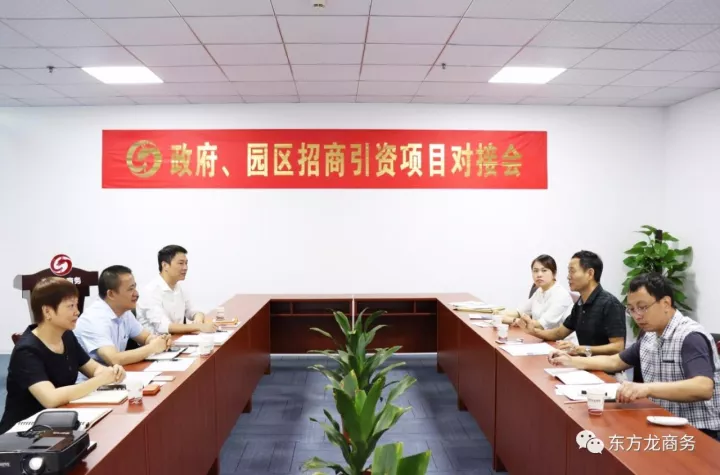 東方龍商務(wù)在深圳分公司舉行光電投資選址項(xiàng)目的政府對(duì)接會(huì)