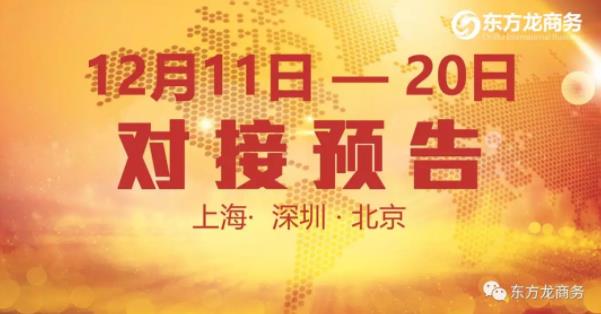 【項目預告】12個優質項目將分別在上海總部，深圳、北京分公司與全國政府精準對接