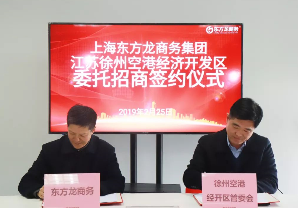 助力江蘇徐州空港經濟開發區委托招商引資，加快做強空港經濟大平臺 ，打造中心城市新引擎