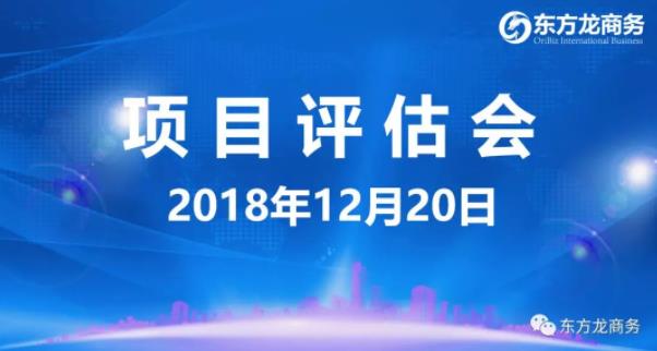 【項(xiàng)目評(píng)估會(huì)】東方龍商務(wù)舉行12月中旬項(xiàng)目評(píng)估會(huì)，37個(gè)優(yōu)質(zhì)項(xiàng)目經(jīng)評(píng)估可對(duì)接政府園區(qū)