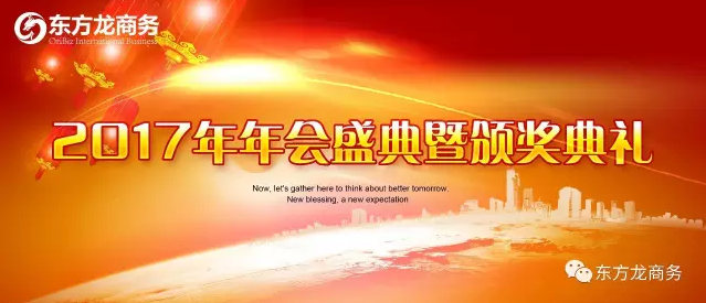 東方龍商務舉行2016年度總結表彰大會暨2017年會，同心同行，贏戰2017，共創輝煌！
