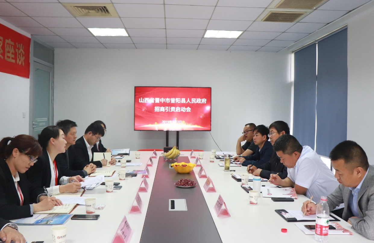 【啟動會】東方龍商務舉行山西省昔陽縣委托招商引資啟動會，精準匹配優質項目，促進經濟快速增長！