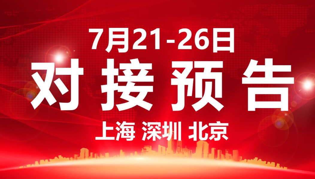 【項目預告】9個高質量項目將在項目方企業與全國政府精準對接 ！