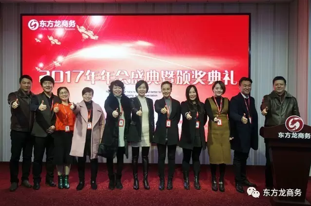 東方龍商務舉行2016年度總結表彰大會暨2017年會，同心同行，贏戰2017，共創輝煌！