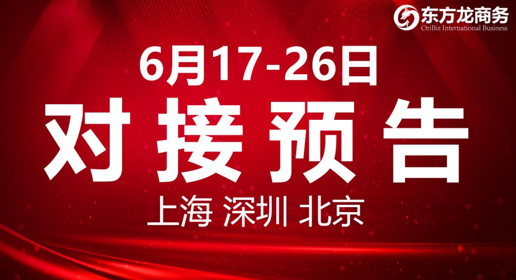 【項(xiàng)目預(yù)告】8個(gè)高質(zhì)量項(xiàng)目將分別在上海總部，深圳、北京分公司、項(xiàng)目企業(yè)與全國政府精準(zhǔn)對(duì)接 ！