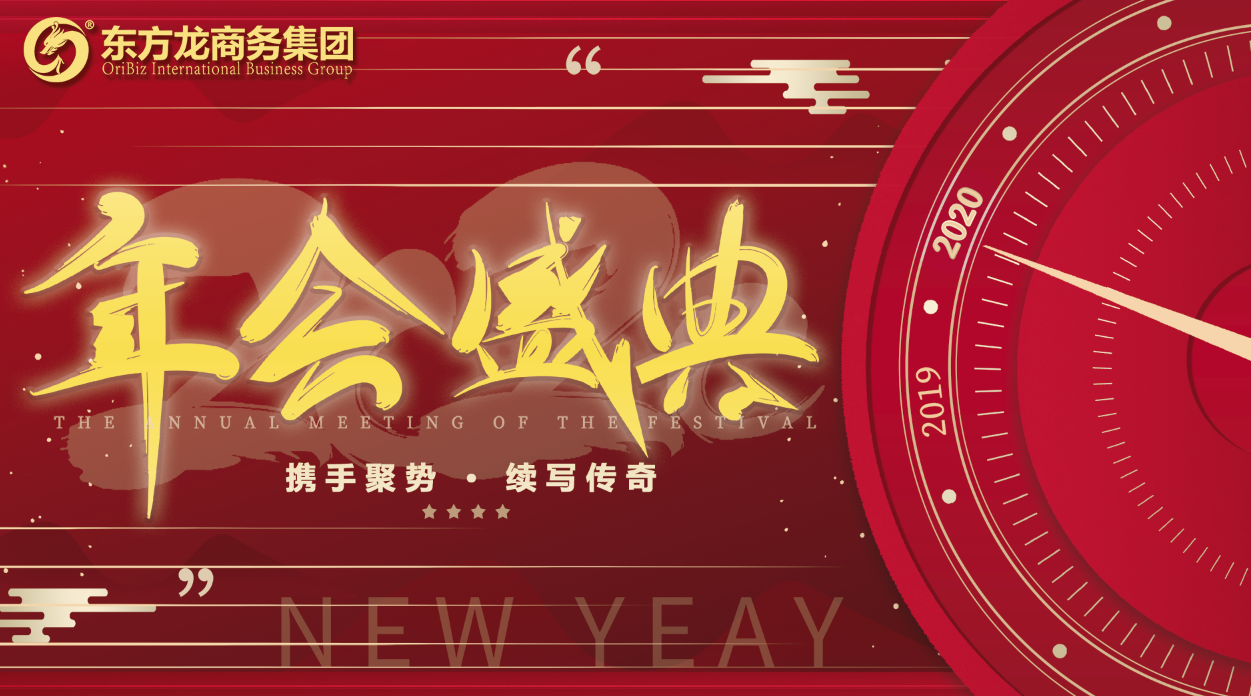 東方龍商務集團舉行年度盛典，攜手聚勢，續寫傳奇！