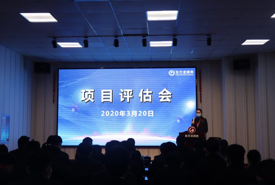 項(xiàng)目評(píng)估會(huì)丨東方龍商務(wù)集團(tuán)舉行三月中旬項(xiàng)目評(píng)估會(huì)，32個(gè)優(yōu)質(zhì)項(xiàng)目經(jīng)評(píng)估可對(duì)接全國政府園區(qū)!