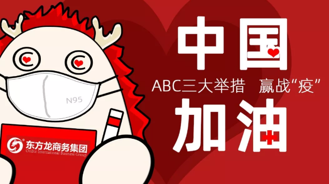面對防疫形勢，東方龍商務集團提出ABC三大舉措，做好全面防控與政企服務工作