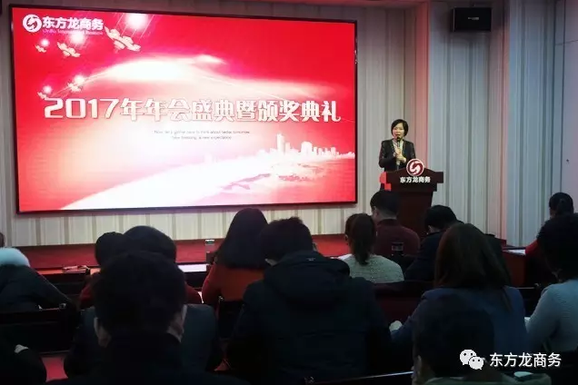 東方龍商務舉行2016年度總結表彰大會暨2017年會，同心同行，贏戰2017，共創輝煌！