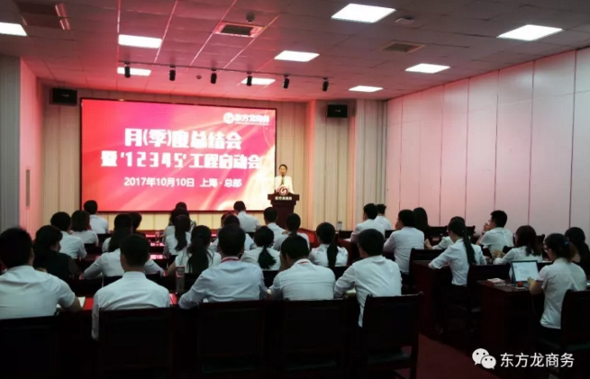 東方龍商務舉行月（季）度工作總結暨“12345”工程啟動會，確保實現政府投資選址項目落地目標！