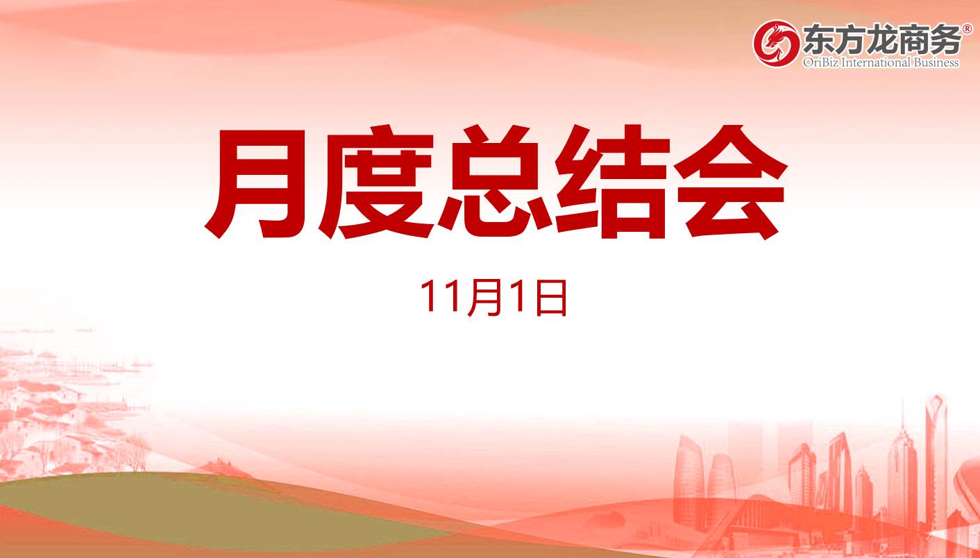 【月度總結(jié)】東方龍商務(wù)集團(tuán)舉行十月份總結(jié)大會(huì)，全力做好第二屆“進(jìn)博會(huì)”180多家全國(guó)政府來訪考察工作