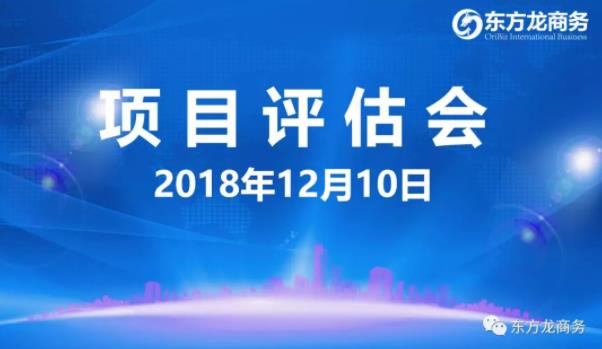 【項目評估會】東方龍商務舉行12月上旬項目評估會，35個優質項目經評估可對接政府園區