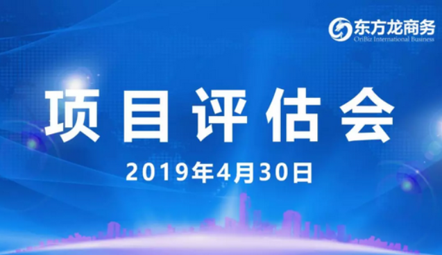 【項目評估會】東方龍商務舉行4月下旬項目評估會，35個優(yōu)質(zhì)項目經(jīng)評估可對接全國政府園區(qū)！