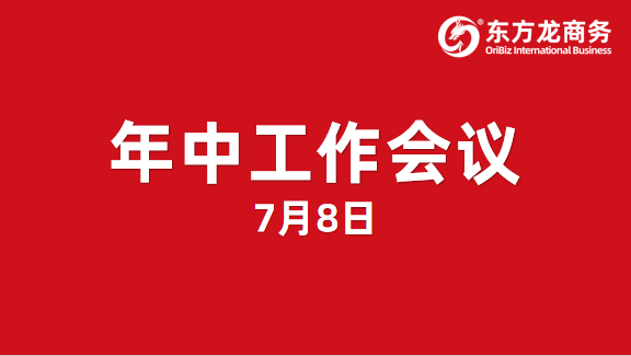 東方龍商務集團舉行年中工作會議及干部述職報告，正式啟動“夏季攻堅”服務競賽！