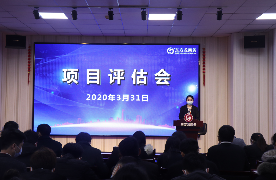 項目評估會丨東方龍商務集團舉行三月下旬項目評估會，30個優(yōu)質項目經評估可對接全國政府園區(qū)!