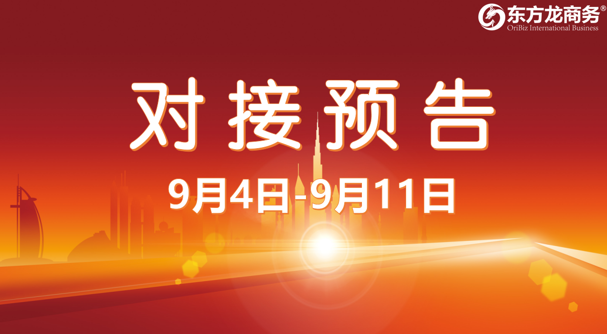 【項目預告】10個高質量項目將在項目方企業與全國政府精準對接 ！