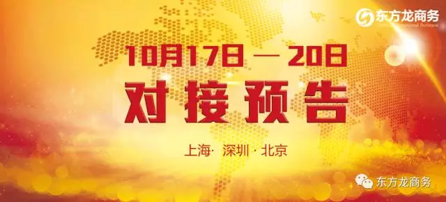 10月17日-10月20日，6個高精尖/全國布點、投資選址項目將在上?？偛俊⑸钲诜止九c全國相關政府進行對接