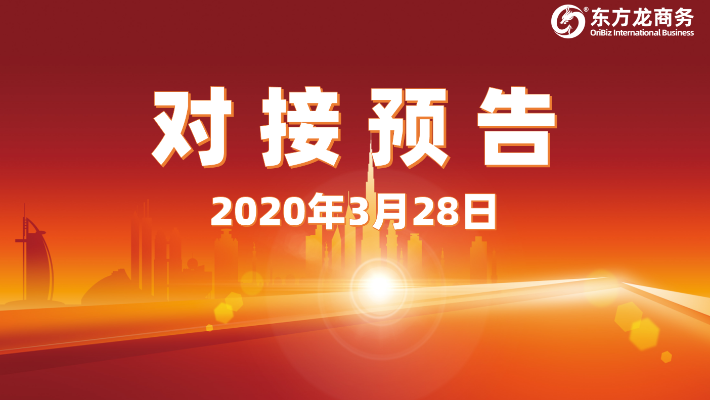 項(xiàng)目預(yù)告丨3月28日起，11個(gè)高質(zhì)量項(xiàng)目通過“屏對屏”對接全國政府園區(qū)，一批項(xiàng)目投資體量超過10億元！