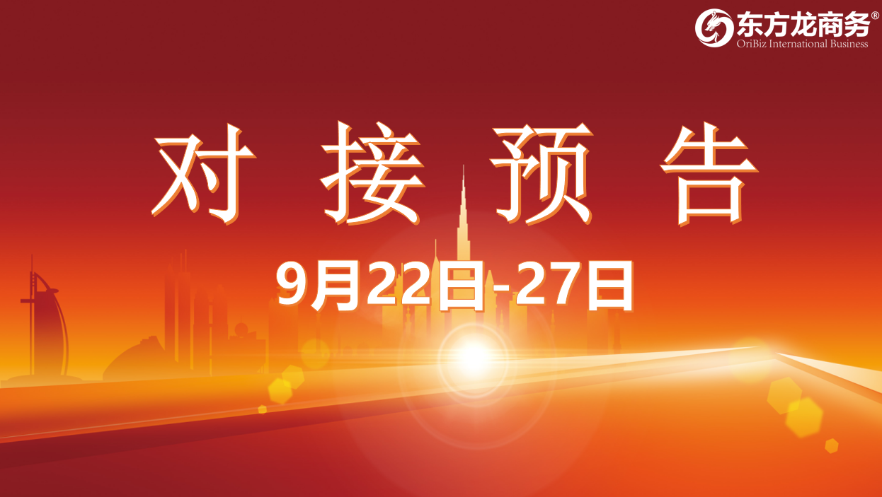 【項目預告】8個高質量項目將在項目方企業與全國政府精準對接 ！