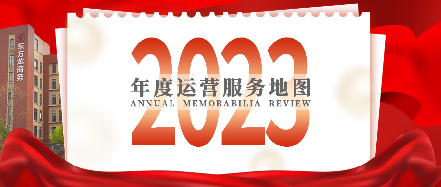 【2023年度運營服務地圖】總投資達1162.38億的優質項目精準落地！1000個項目對接量圓滿達成！