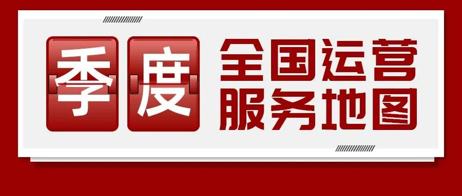 【運營服務地圖】三季度簽約總投資體量達173.35億元！項目轉化率穩步提升！