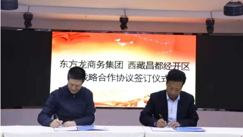 助力西藏昌都經(jīng)濟開發(fā)區(qū)委托招商引資，產(chǎn)業(yè)集聚發(fā)展