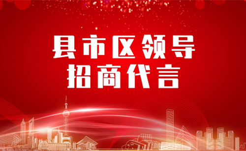 《縣市區黨政領導招商代言》獨家視頻系列——內蒙古二連浩特市長委托招商代言