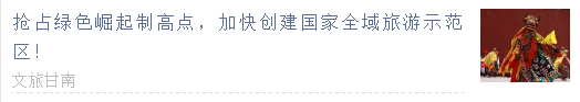  【甘南政府招商推介】搶占綠色崛起制高點(diǎn)，加快創(chuàng)建國(guó)家全域旅游示范區(qū)