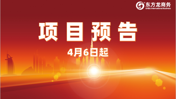 強力開發，高位推進！4月6日起，22家優質投資選址企業精準對接全國政府園區