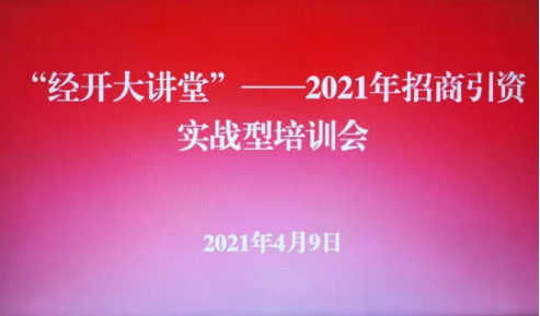 實(shí)戰(zhàn)培訓(xùn)反響熱烈！四川雅安經(jīng)濟(jì)開發(fā)區(qū)特邀集團(tuán)開展“經(jīng)開大講堂”2021年招商引資實(shí)戰(zhàn)型培訓(xùn)會(huì)！