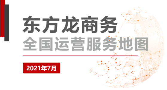 【委托招商運(yùn)營(yíng)服務(wù)地圖】7月集錦！提高項(xiàng)目準(zhǔn)入標(biāo)準(zhǔn)，加快項(xiàng)目落地效率！