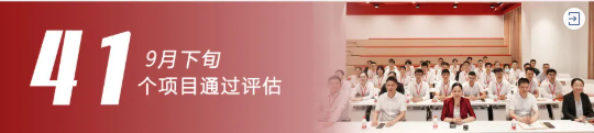 加大項目儲備，積蓄發展動能！9月下旬，集團成功通過41個優質投資選址項目