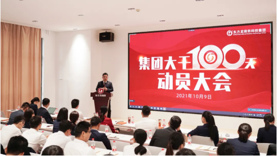 三地齊亮相，拼干勁，創戰績！集團成功舉行9月份委托招商引資經營服務分析暨“大干100天”動員誓師大會