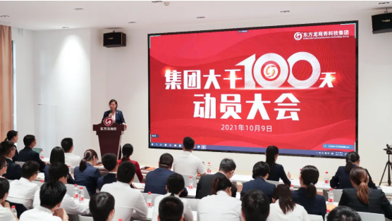 三地齊亮相，拼干勁，創戰績！集團成功舉行9月份委托招商引資經營服務分析暨“大干100天”動員誓師大會