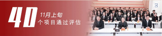 進(jìn)博溢出效應(yīng)凸顯，項(xiàng)目開(kāi)發(fā)成效顯著！11月中旬，集團(tuán)成功通過(guò)40個(gè)優(yōu)質(zhì)投資選址項(xiàng)目
