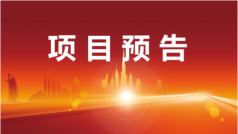 開發(fā)提速、項(xiàng)目提質(zhì)、服務(wù)提效！5月30日起，22家優(yōu)質(zhì)投資選址企業(yè)精準(zhǔn)對接全國政府園區(qū)！